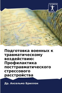 Подготовка военных к травматическому воз