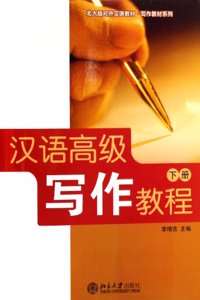 Hanyu Gaoji Xiezuo Jiaocheng: Pt. B