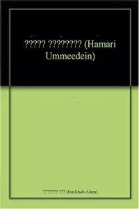 à¤¹à¤®à¤¾à¤°à¥€ à¤‰à¤®à¥�à¤®à¥€à¤¦à¥‡à¤‚ (Hamari Ummeedein)