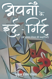 अपनों के इर्द-गिर्द* (डॉ۔ कुंतल गोयल की कहान