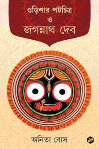 Odishar Patachitra o Jagannath Deb | Patachitra of Odisha Bengali Edition | Anita Bose