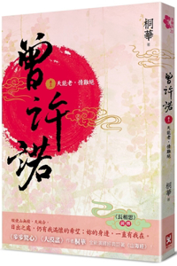 Once Promised [Prequel to Lovesickness] (Volume 3): Heaven Can Grow Old, Love Can Never Die [Second Edition].