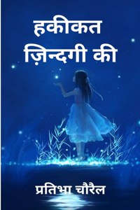 Hakikat Zindagi Ki / हकीकत ज़िन्दगी की