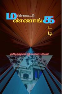 Mannangatti / ம(ன்னா...?)ண்ணாங்கட்டி