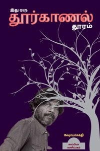 Ithu Oru Thoorkaanal Thooram / இது ஒரு தூர்காணல் தூரம்