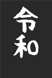 Japanese Caligraphic Reiwa Design 120 Page Notebook Lined Journal