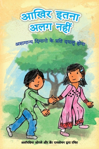 आखिर इतना अलग नहीं