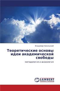 Teoreticheskie Osnovy Idei Akademicheskoy Svobody