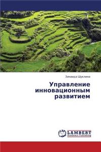 Upravlenie Innovatsionnym Razvitiem