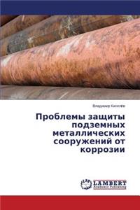 Problemy Zashchity Podzemnykh Metallicheskikh Sooruzheniy OT Korrozii