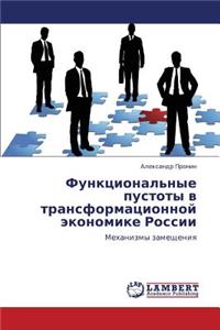 Funktsional'nye pustoty v transformatsionnoy ekonomike Rossii