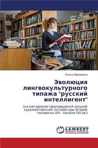 Evolyutsiya Lingvokul'turnogo Tipazha Russkiy Intelligent