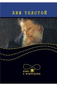 Lev Tolstoj. Vyskazyvaniya I Aforizmy