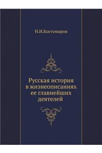 Русская история в жизнеописаниях ее главн
