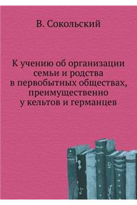 К учению об организации семьи и родства в &#