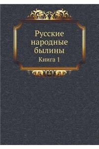 Русские народные былины