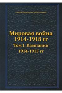 Мировая война 1914-1918 гг.