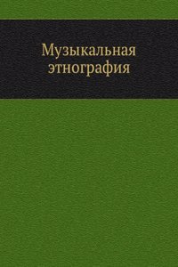 Muzykalnaya etnografiya