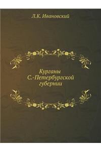 Курганы С.-Петербургской губернии