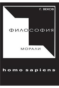 ФИЛОСОФИЯ МОРАЛИ homo sapiens