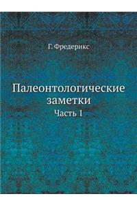 Палеонтологические заметки
