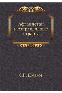 Афганистан и сопредельные страны