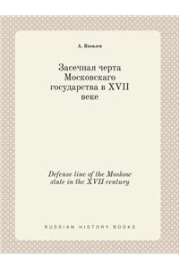 Defense line of the Moskow state in the XVII century
