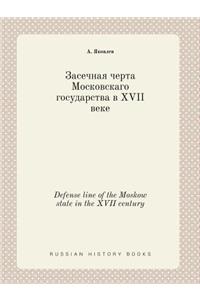 Defense Line of the Moskow State in the XVII Century