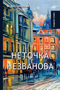 Неточка Незванова. Netochka Nezvanova