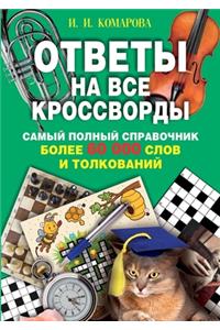 Ответы на все кроссворды