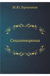 Стихотворения