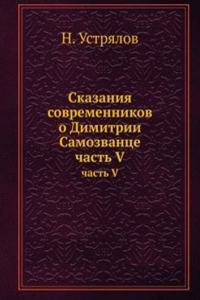 SKAZANIYA SOVREMENNIKOV O DIMITRII SAMO