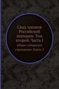 Svod zakonov Rossijskoj imperii. Tom vtoroj. Chast I