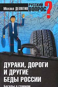 DURAKI DOROGI I DRUGIE BEDY ROSSII. BES