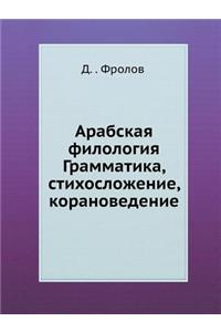 Арабская филология. Грамматика, стихослl