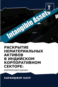 РАСКРЫТИЕ НЕМАТЕРИАЛЬНЫХ АКТИВОВ В ИНДИЙ