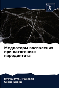Медиаторы воспаления при патогенезе пар