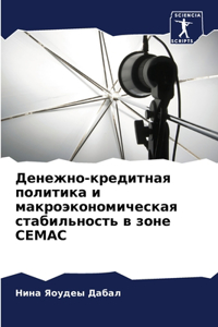 Денежно-кредитная политика и макроэконом