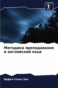 Методика преподавания и английский язык