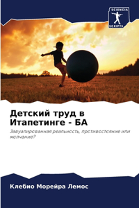 Детский труд в Итапетинге - БА