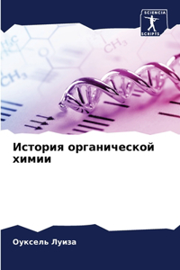 История органической химии