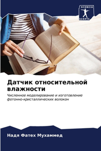 Датчик относительной влажности