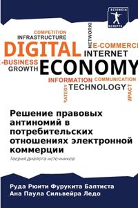 Решение правовых антиномий в потребитель