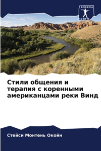 Стили общения и терапия с коренными америl