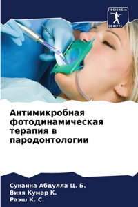 Антимикробная фотодинамическая терапи&