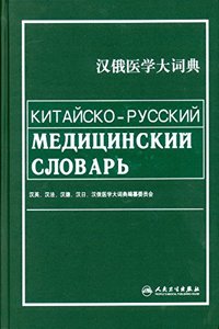 Chinese-Russian Medical Dictionary