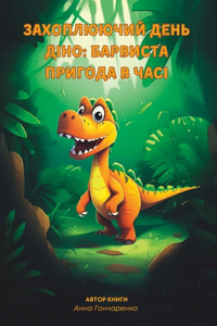 Захоплюючий день Діно