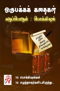 Oru Pakkak Kathaigal / ஒரு பக்கக் கதைகள்