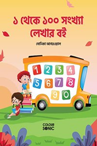 1 to 100 Bengali Numbers Writing Book / à§§ à¦¥à§‡à¦•à§‡ à§§à§¦à§¦ à¦¸à¦‚à¦–à§�à¦¯à¦¾ à¦²à§‡à¦–à¦¾à¦° à¦¬à¦‡ : Fun Filled Activities and Games for Children and Toddlers, Ages 2-5 | Bengali ... and Writing with Big Fonts and Letters