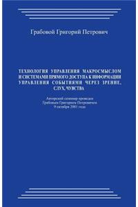 Tehnologija Upravlenija Makrosmyslom I Sistemami Prjamogo Dostupa K Informacii Upravlenija Sobytijami Cherez Zrenie, Sluh, Chuvstva
